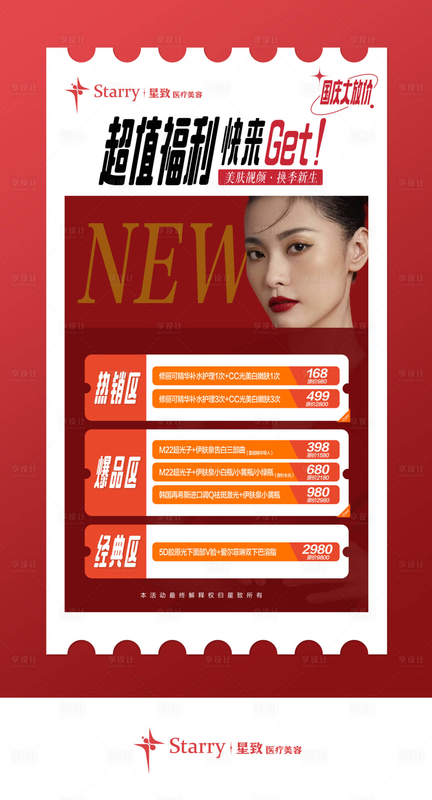 源文件下载【医美国庆活动海报】编号：67610013930331345