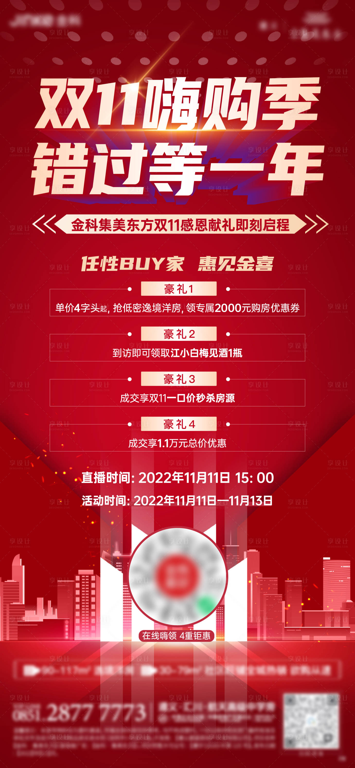 源文件下載【享設計】搜索編號：50220013916396399【地產雙十一購物節海報】