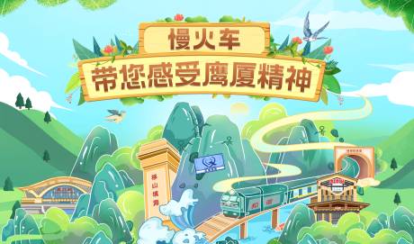 源文件下载【慢火车鹰潭站铁路活动展板】编号：97490013804164788