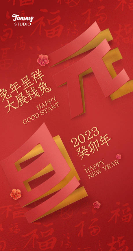 源文件下载【元旦兔年海报】编号：54820014049953232