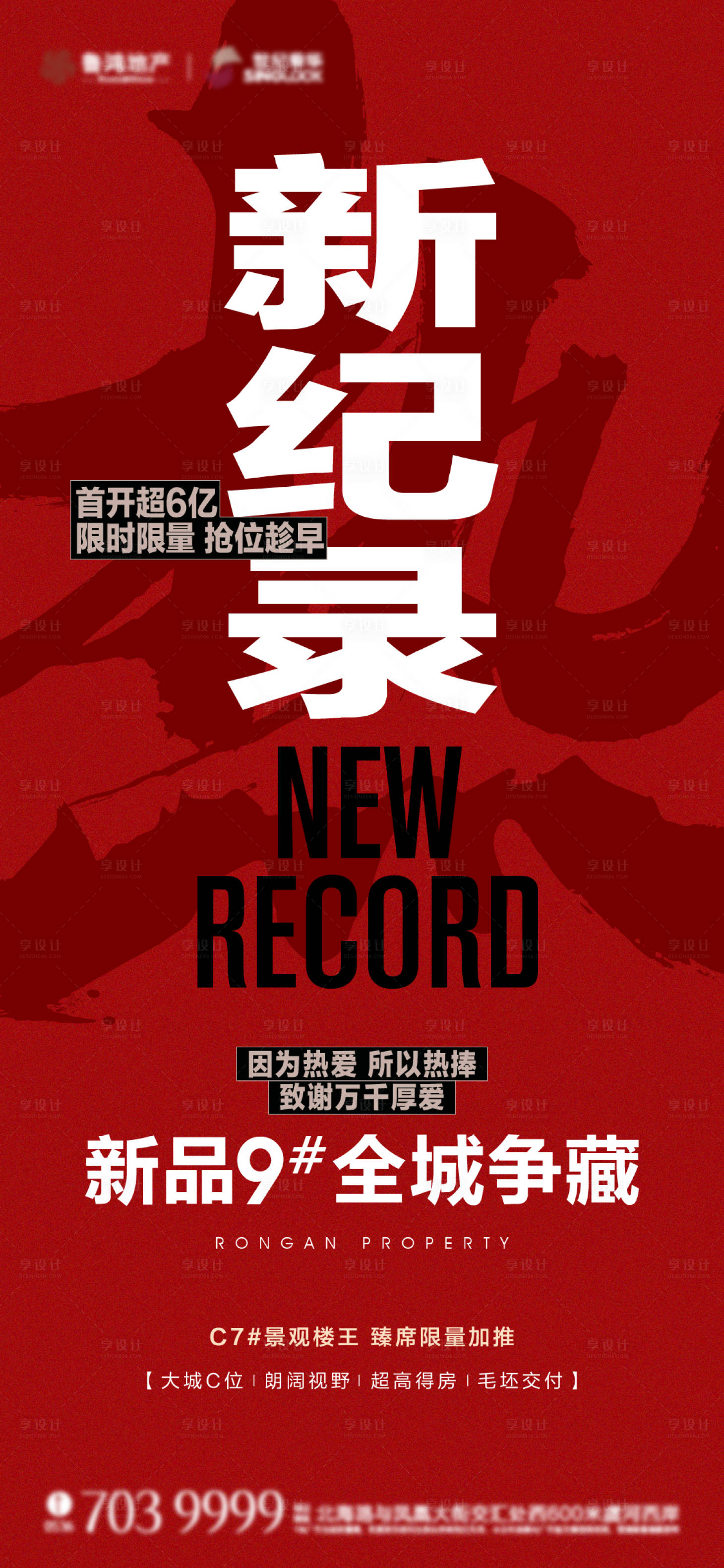 源文件下载【地产热销喜庆海报】编号：78670013710054769