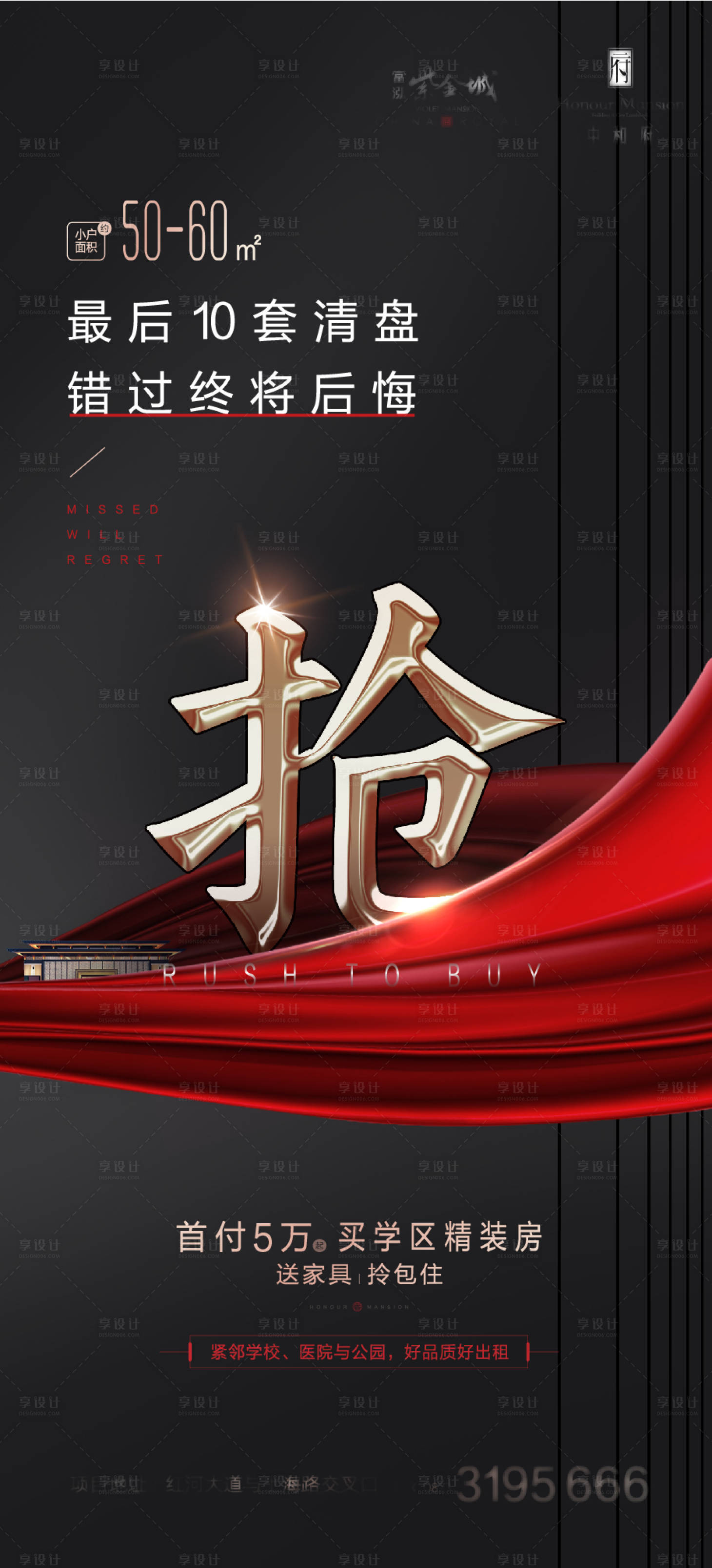 源文件下載【享設計】搜索編號：49200013656303217【房地產搶購熱銷海報】