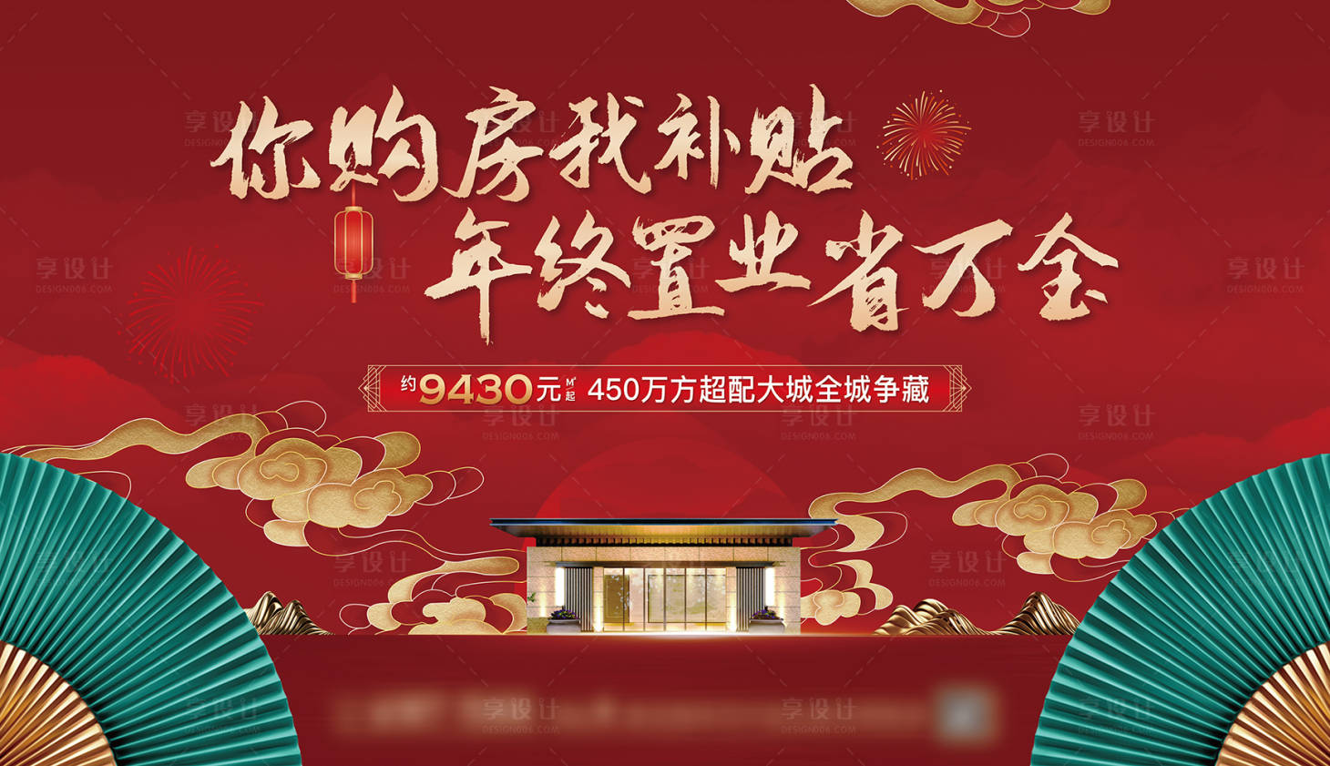 源文件下载【享设计】搜索编号：43470013910125661【地产新年置业海报】