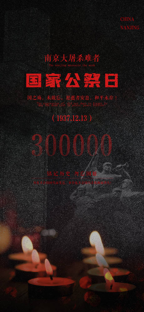 源文件下载【国家公祭日南京海报】编号：20221210231241650