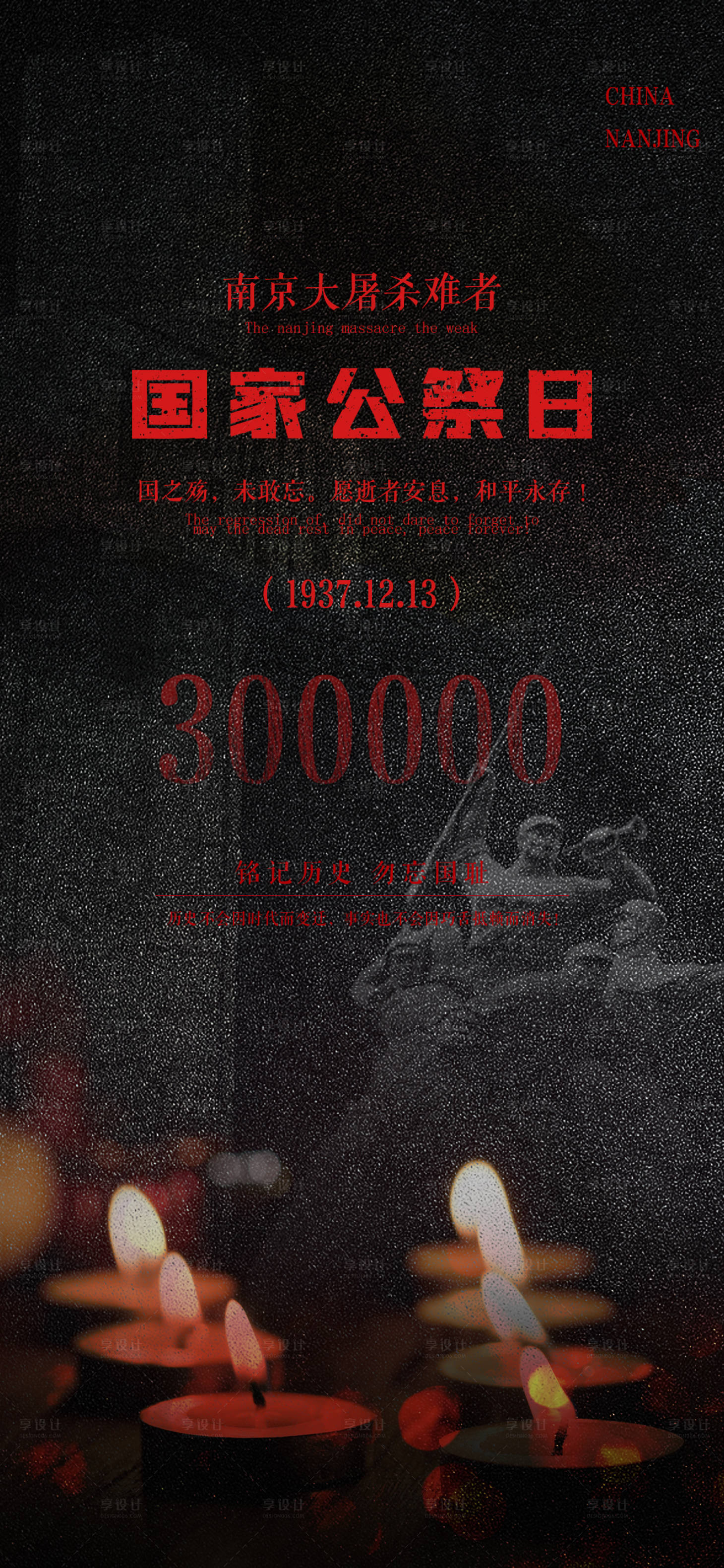 源文件下载【国家公祭日南京海报】编号：63100013809198274