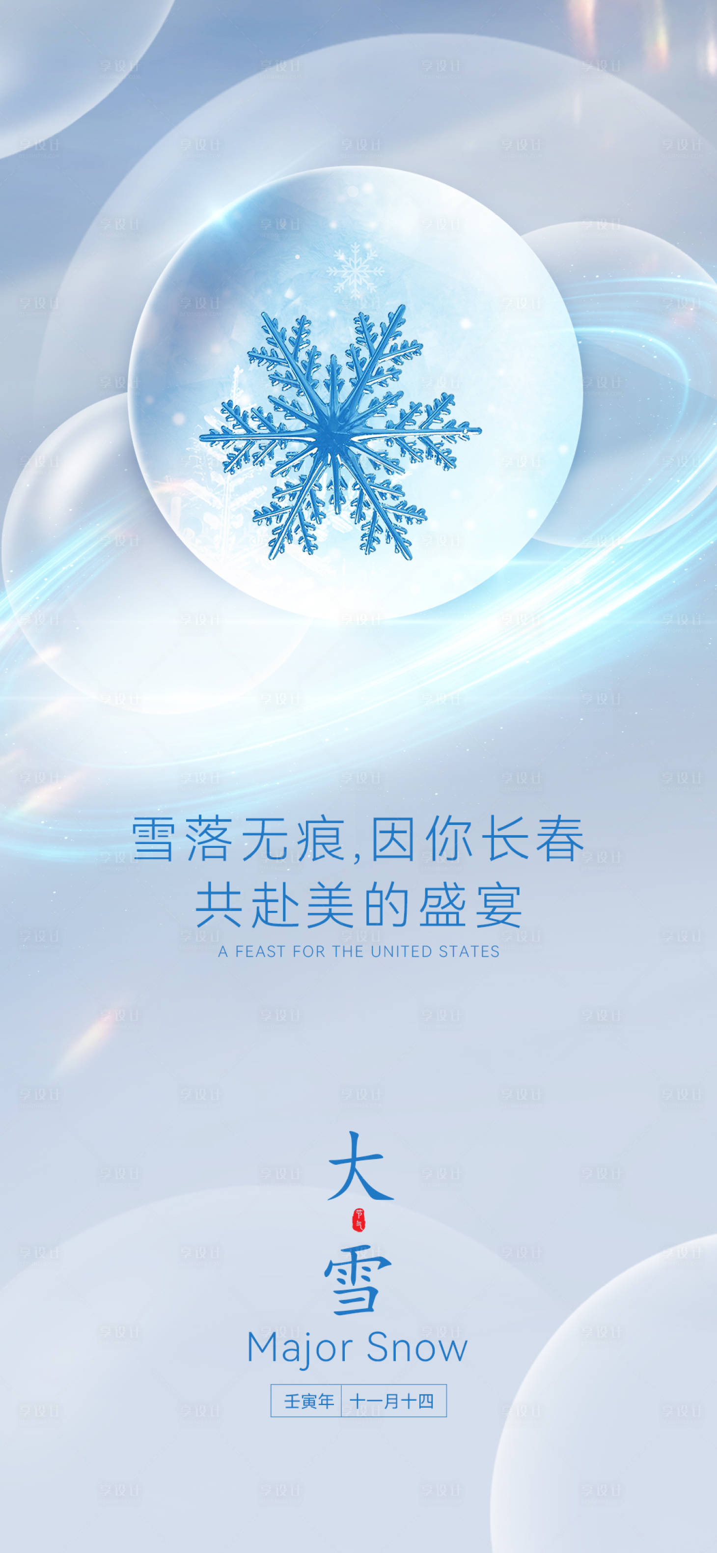 源文件下載【醫(yī)美大雪海報(bào)】編號(hào)：13550013728949677