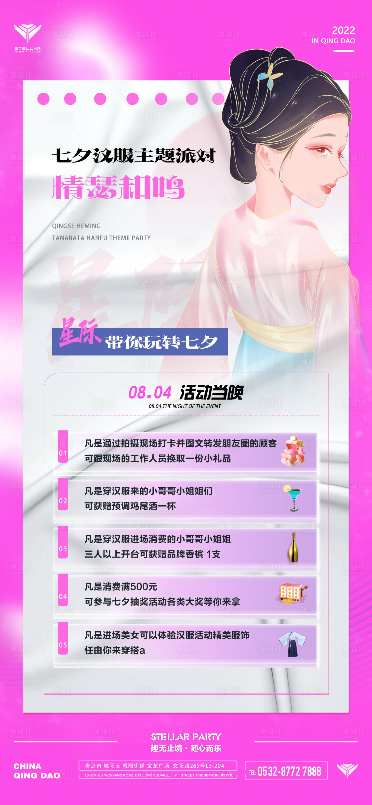 源文件下載【享設計】搜索編號：74860013852081298【酒吧活動七夕漢服活動海報】