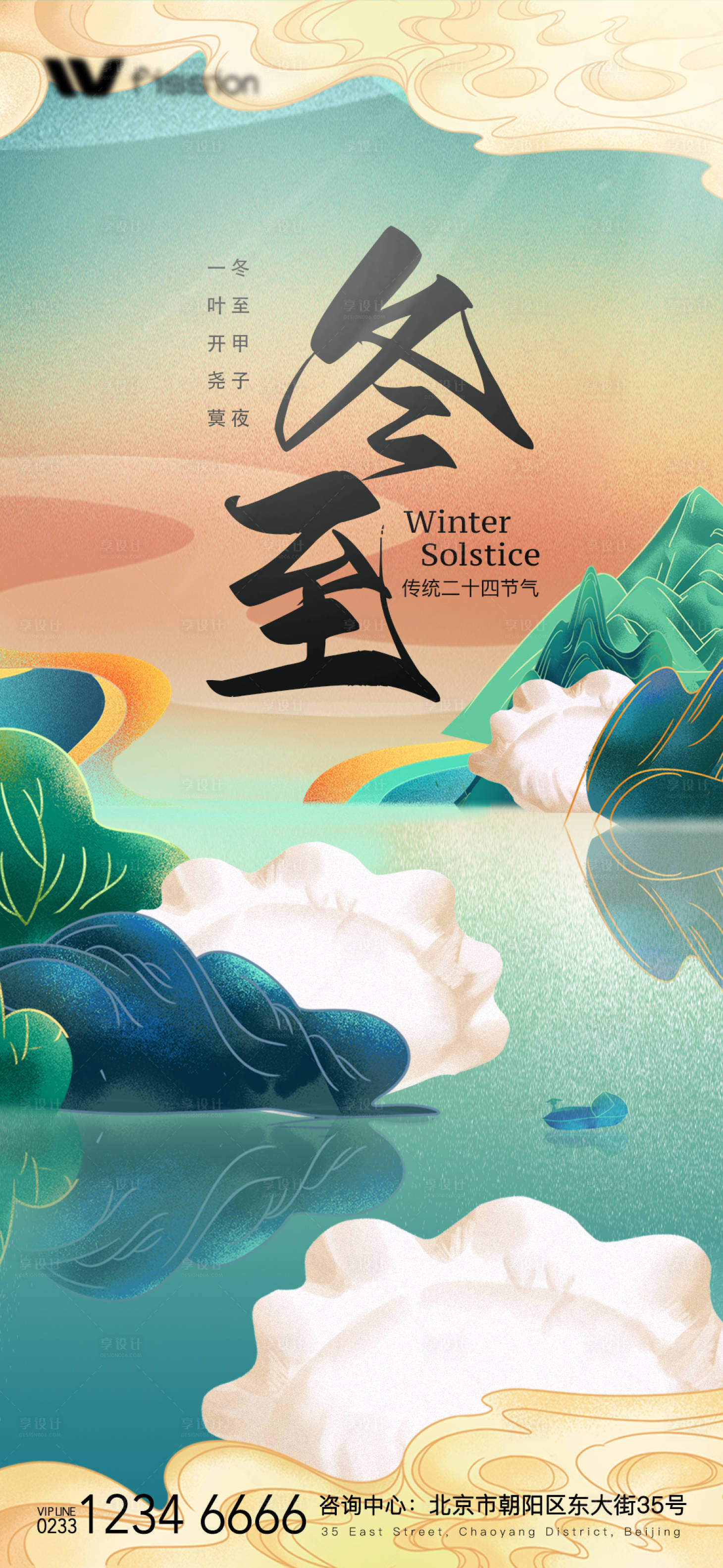源文件下載【房地產冬至插畫海報】編號：59070013919833822