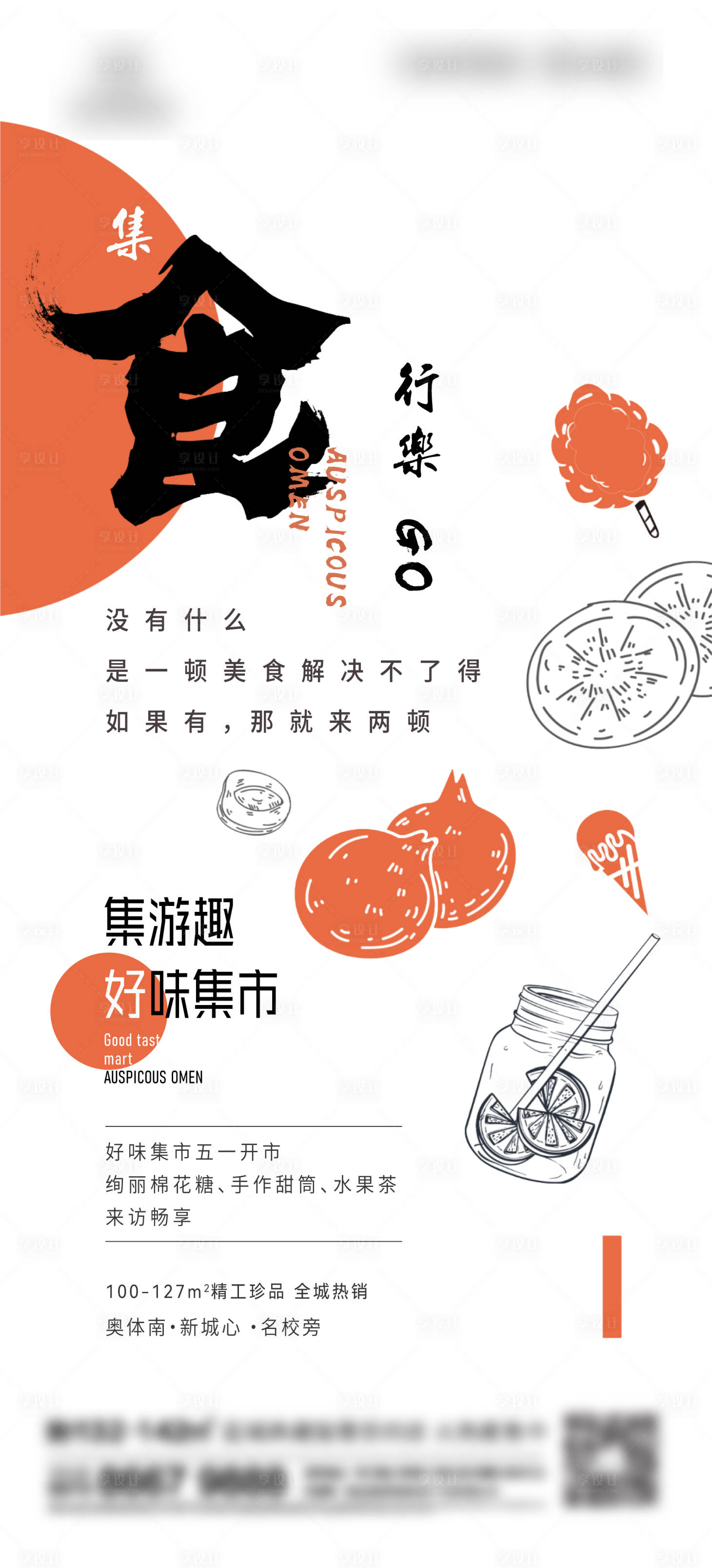 源文件下載【享設(shè)計】搜索編號：28080013699055627【地產(chǎn)美食集市活動海報】