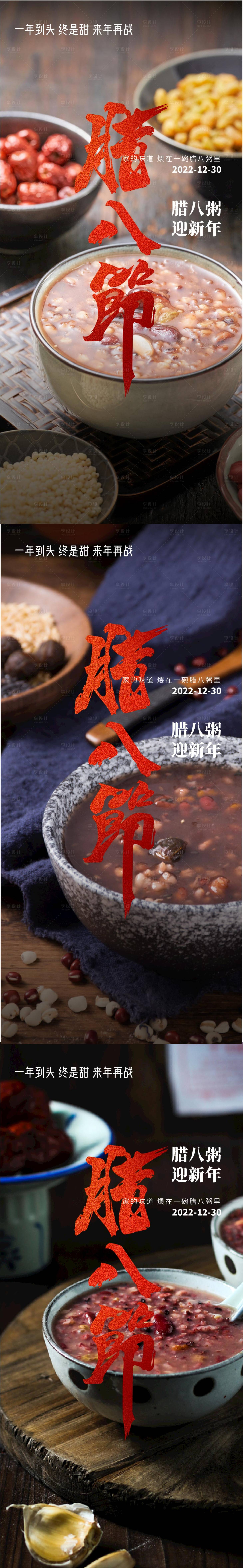 源文件下載【享設計】搜索編號：21100013914405362【臘八節海報】