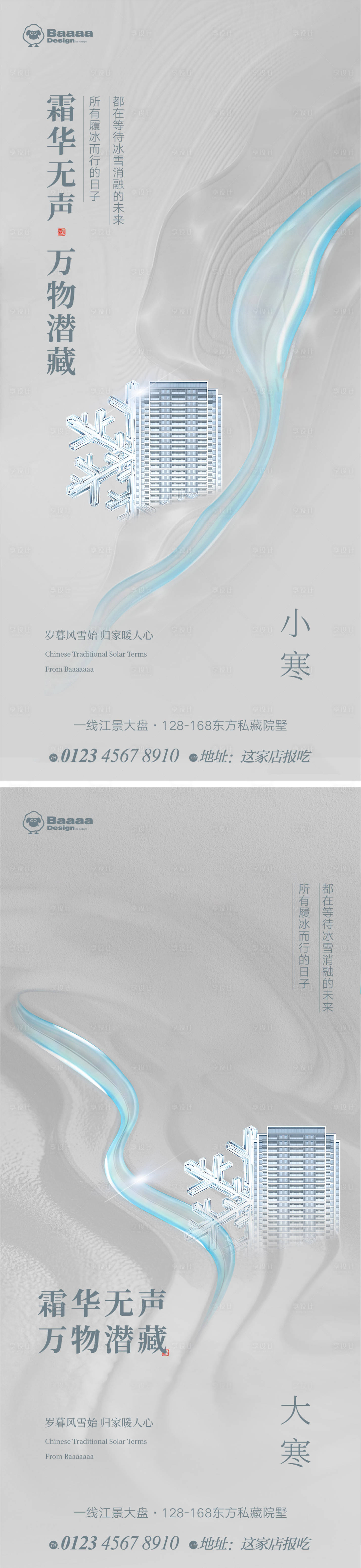 源文件下载【小寒大寒商业海报】编号：21920013952055383