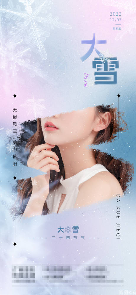 源文件下载【医美大雪节气海报】编号：94020013675891199