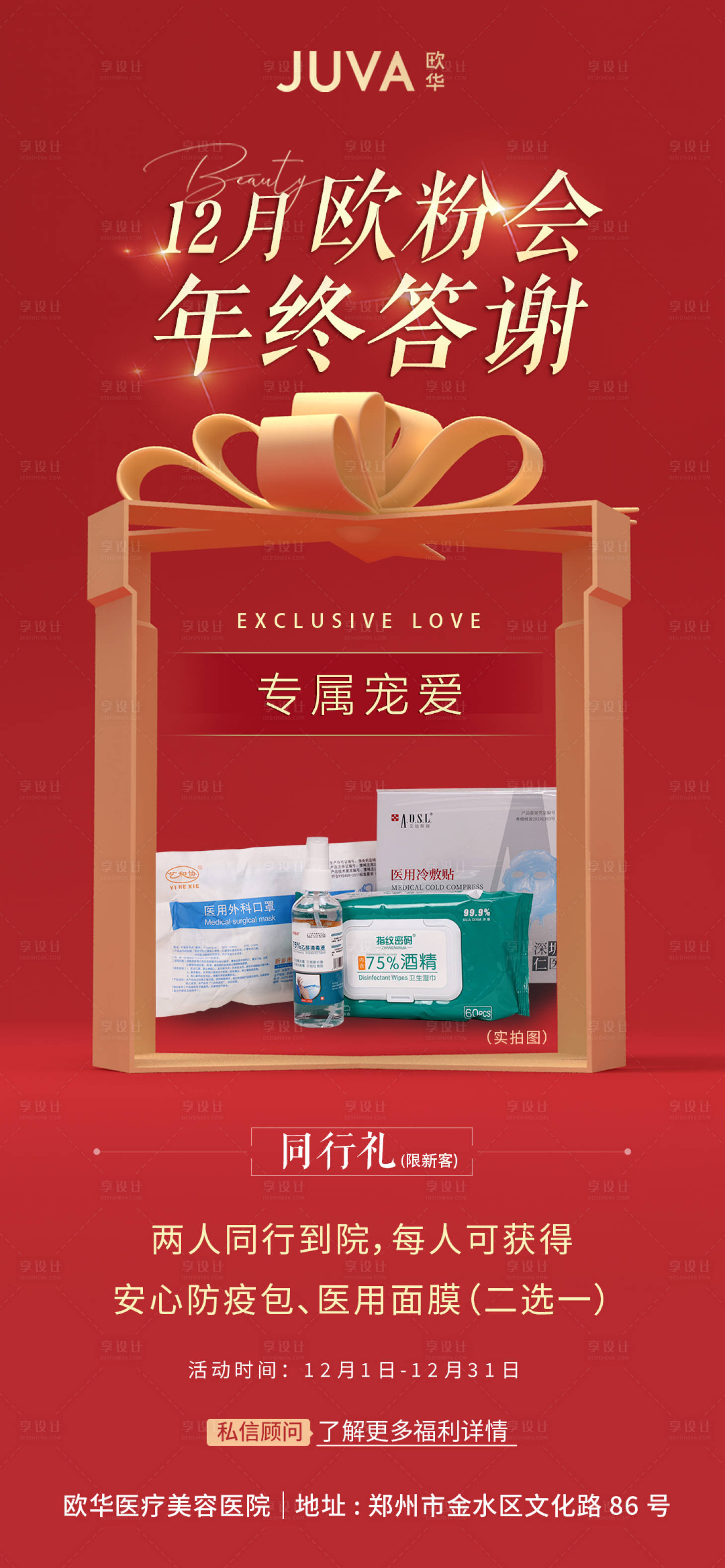 源文件下载【医美粉丝送礼品活动海报】编号：50350013757067493