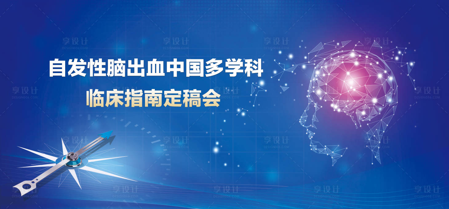 源文件下载【自发性脑溢血临床指南】编号：76570013668151652