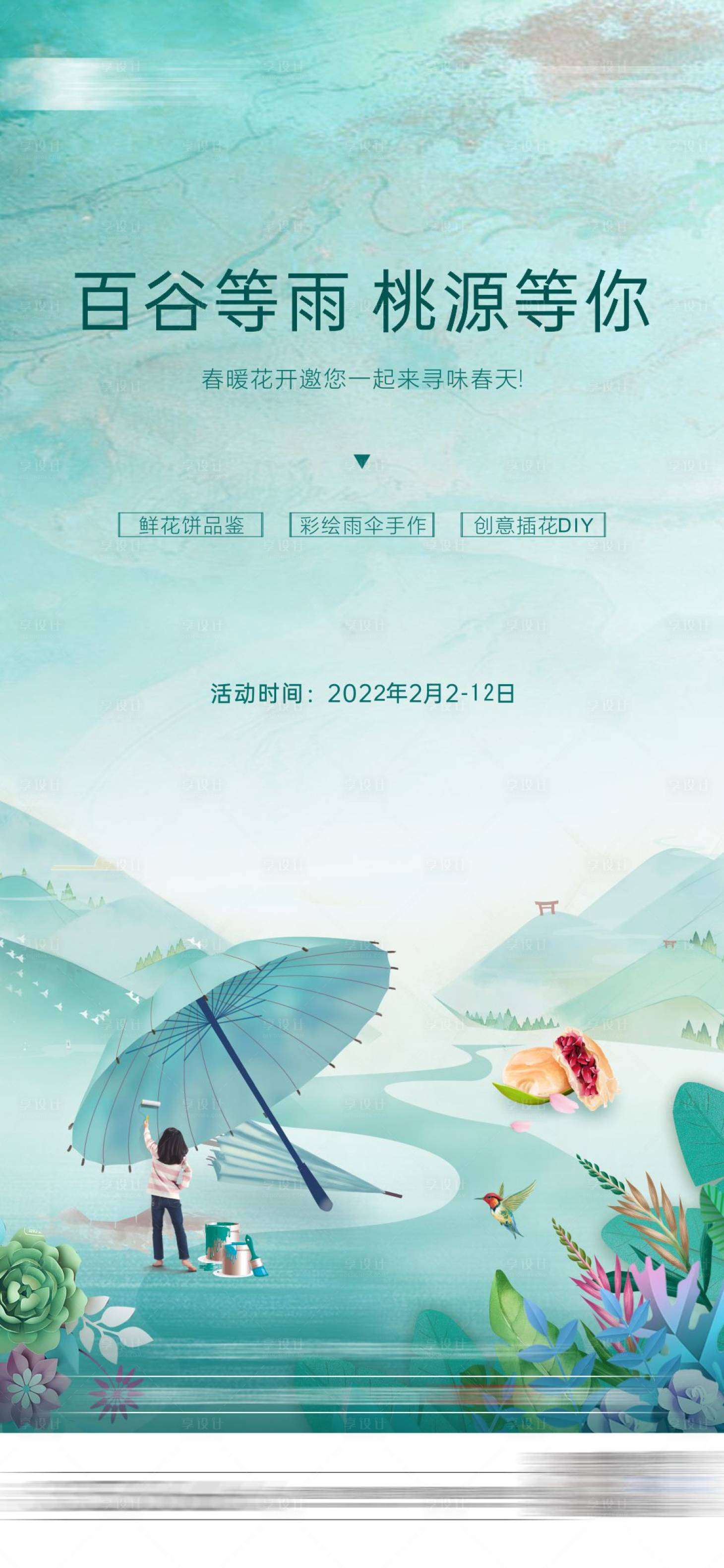 源文件下载【享设计】搜索编号：77760013775563216【彩绘雨伞活动海报】