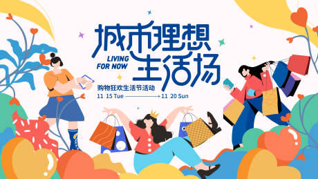 源文件下载【地产商业购物生活节主画面】编号：36310013649698276