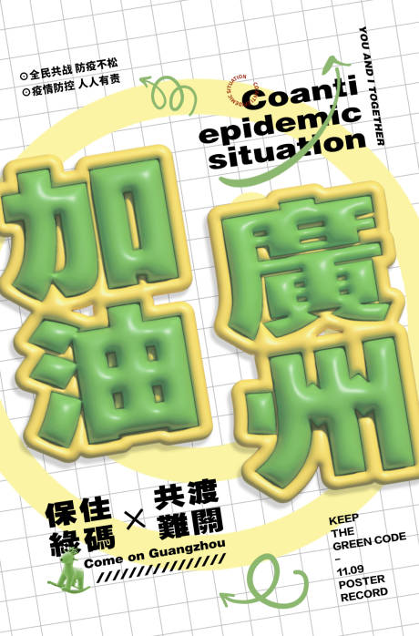 源文件下载【疫情加油海报】编号：99900013849534953