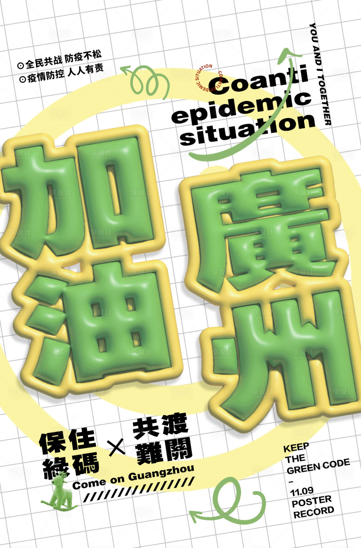 源文件下載【疫情加油海報】編號：99900013849534953