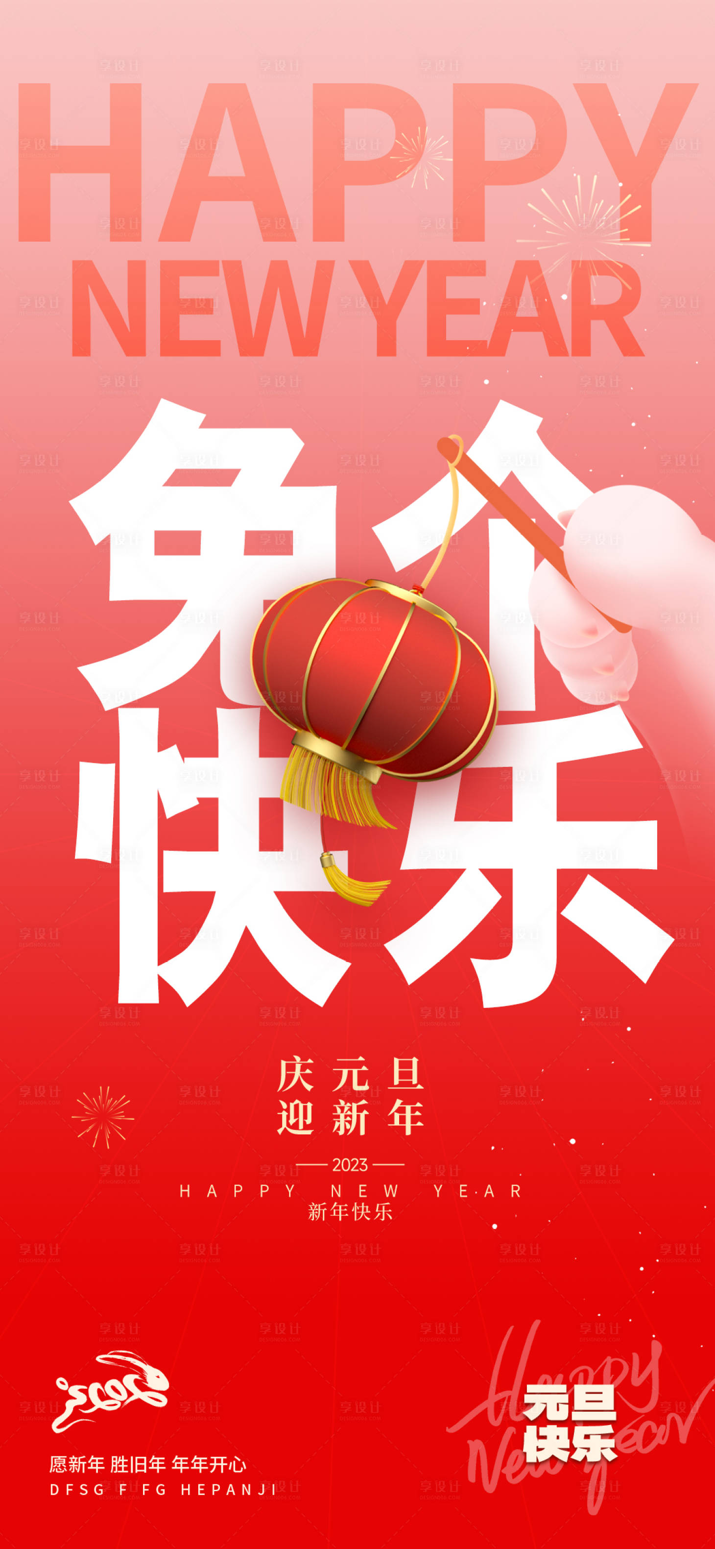 源文件下載【享設計】搜索編號：69470014064172039【兔年新年元旦海報2023】
