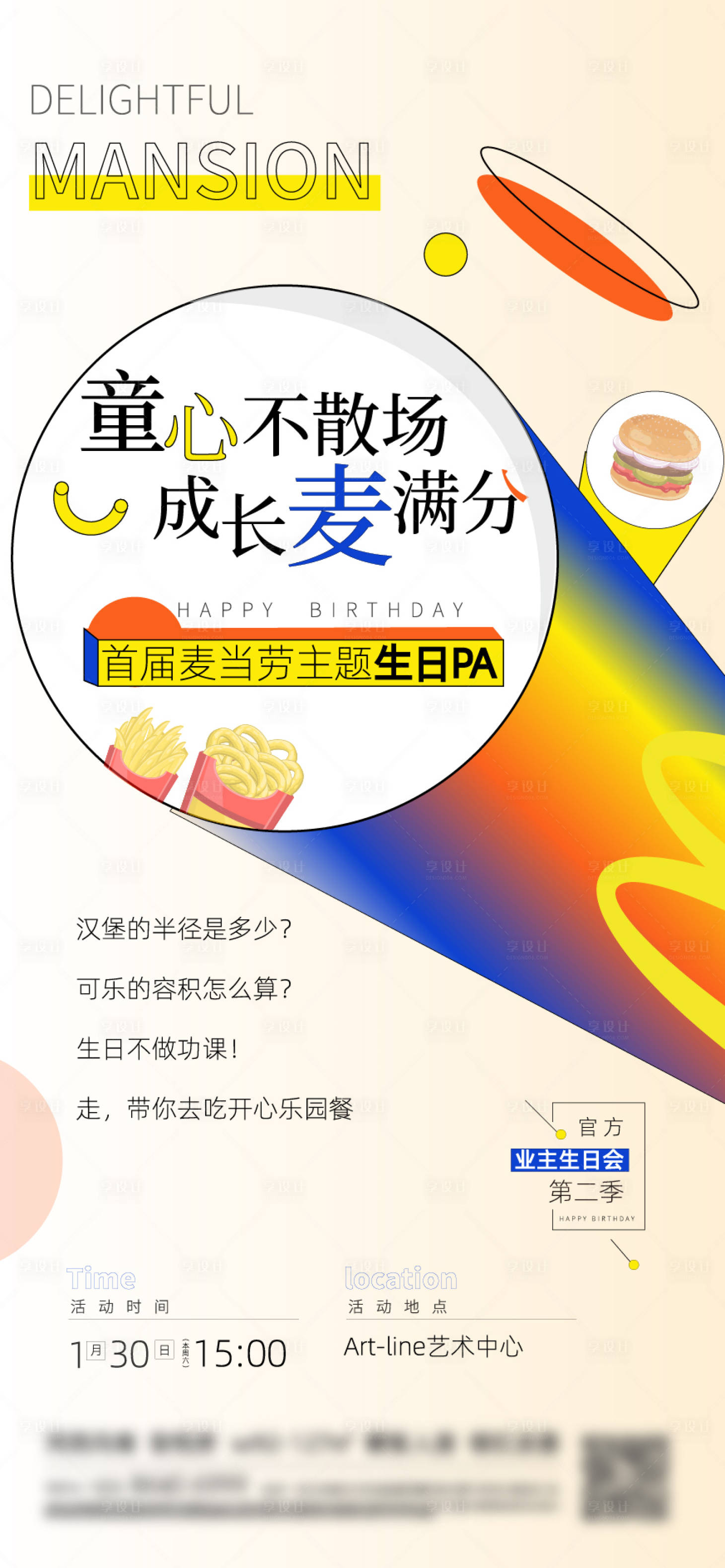 源文件下载【享设计】搜索编号：88200013716979783【地产业主生日会海报】