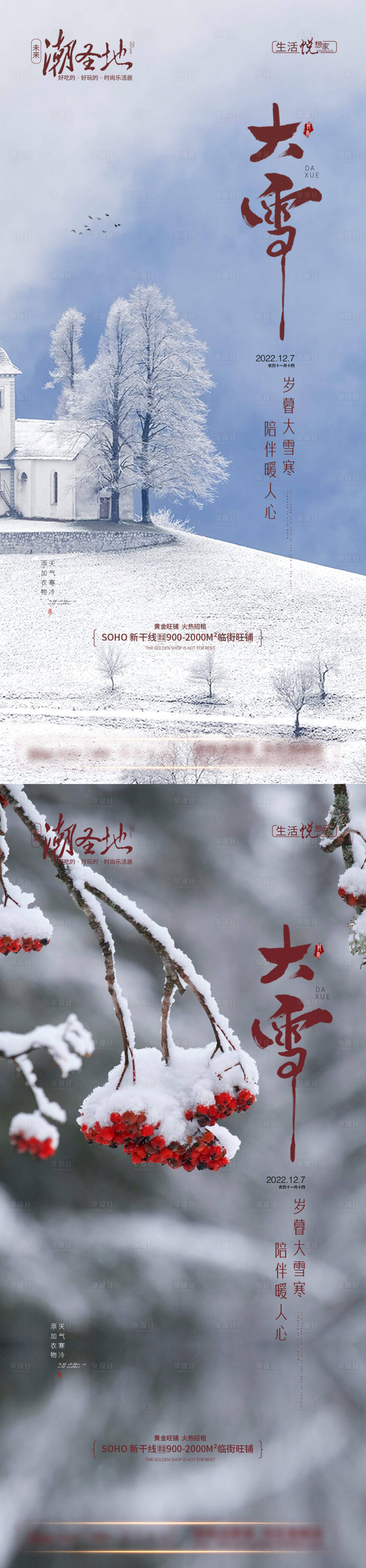 源文件下載【享設計】搜索編號：37090013665793856【地產大雪節氣系列海報】