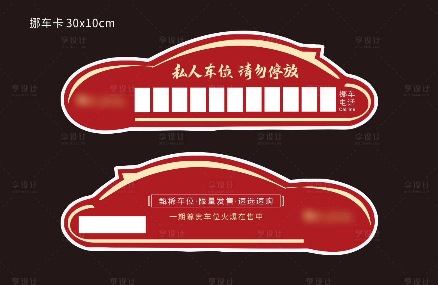 源文件下载【地产车位挪车卡】编号：61540013916818782