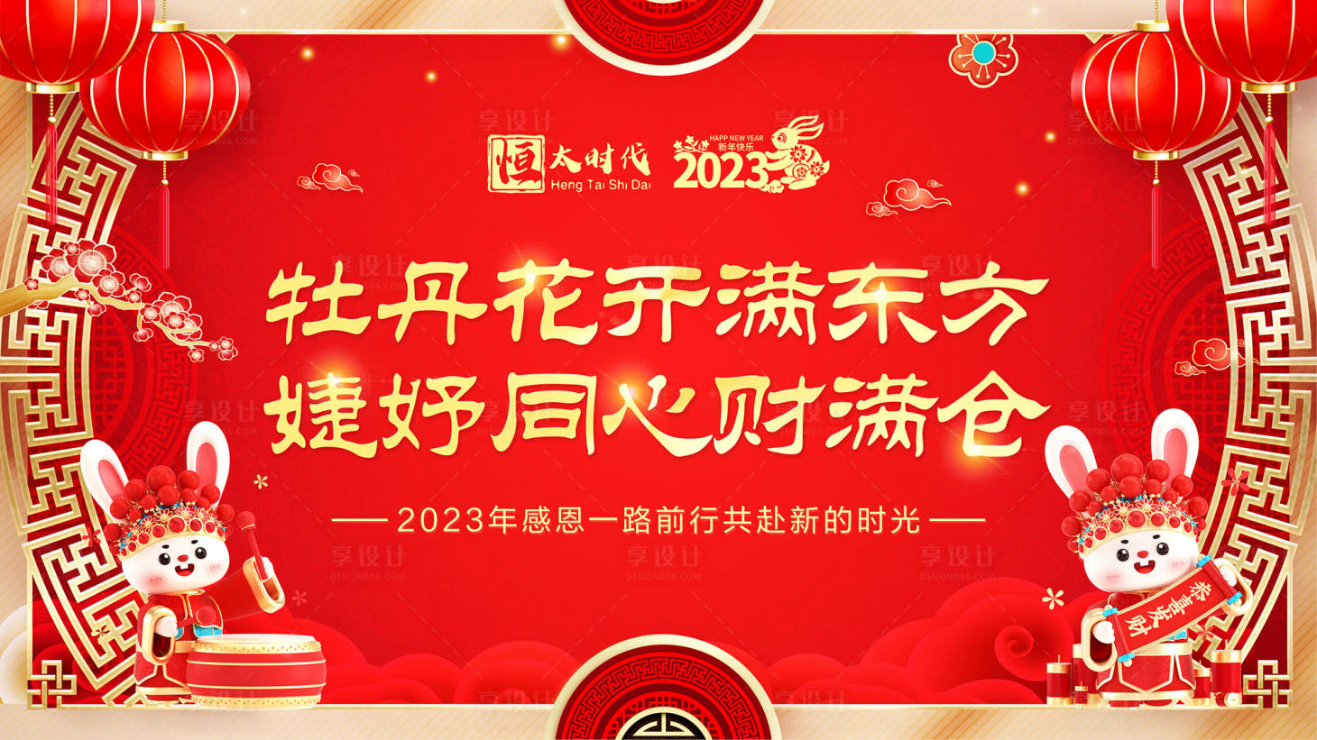 源文件下載【享設計】搜索編號：13480014044132060【2023年兔年國潮年會背景板】