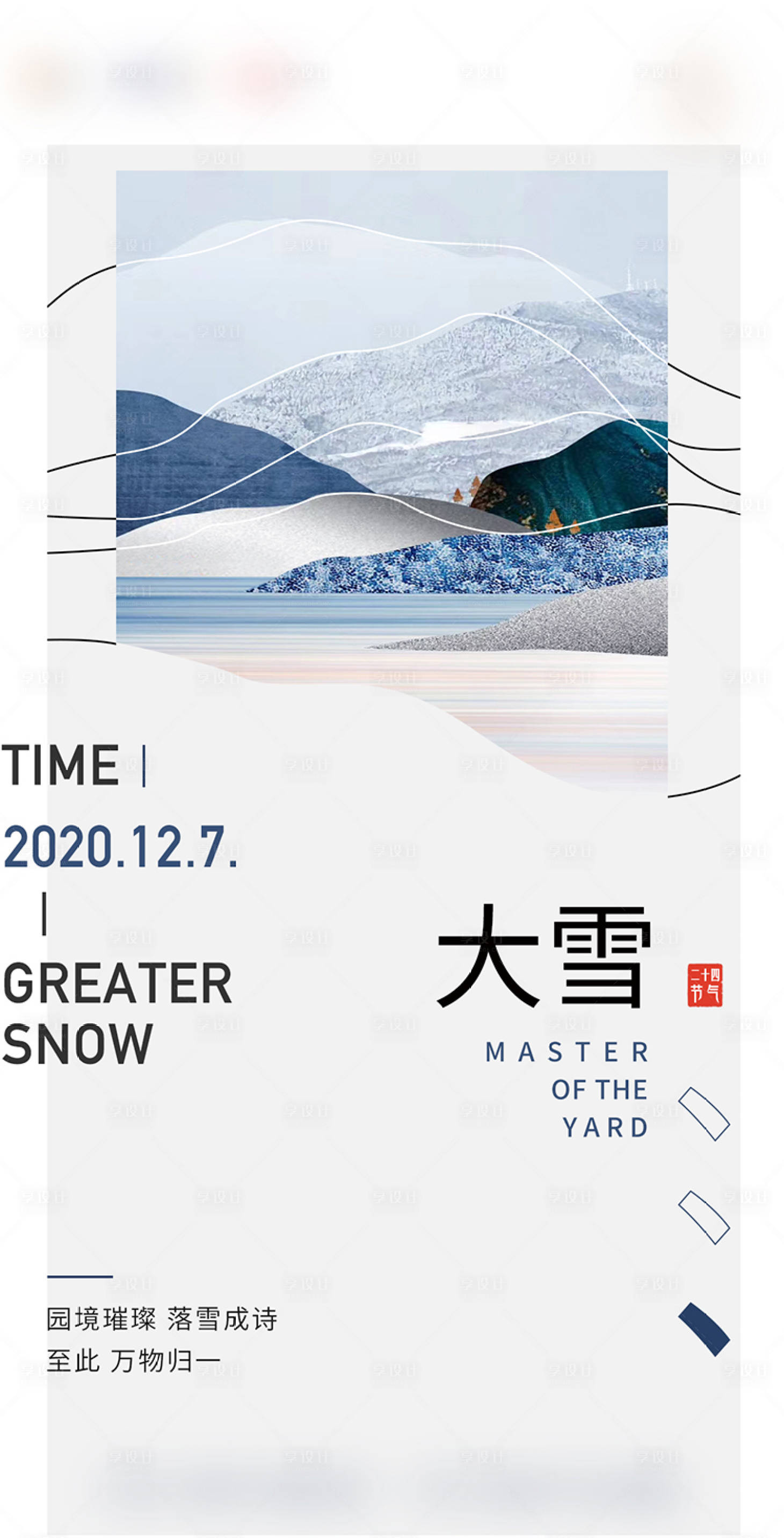 源文件下载【享设计】搜索编号：83750009367488450【大雪小寒冬至海报】