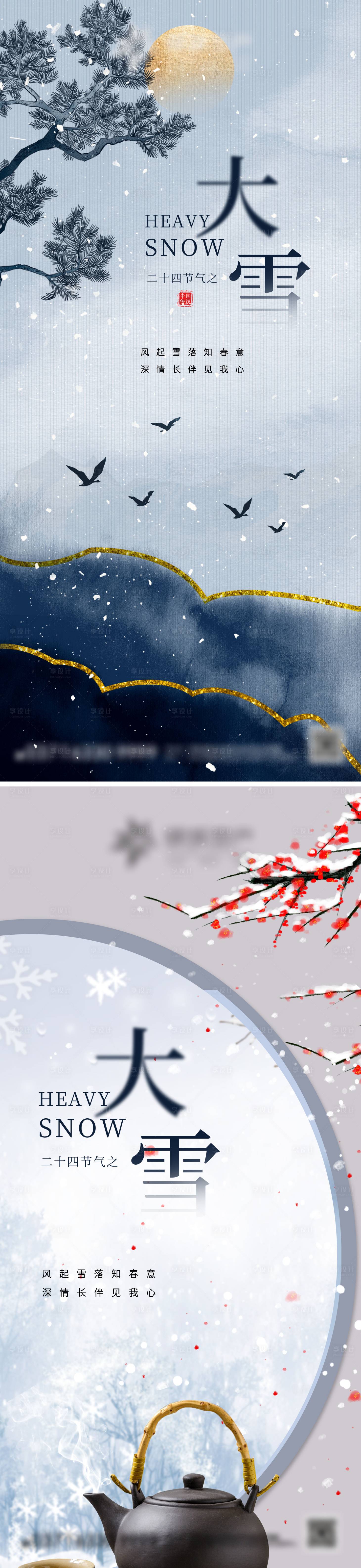 源文件下载【大雪节气海报】编号：25240013766108343