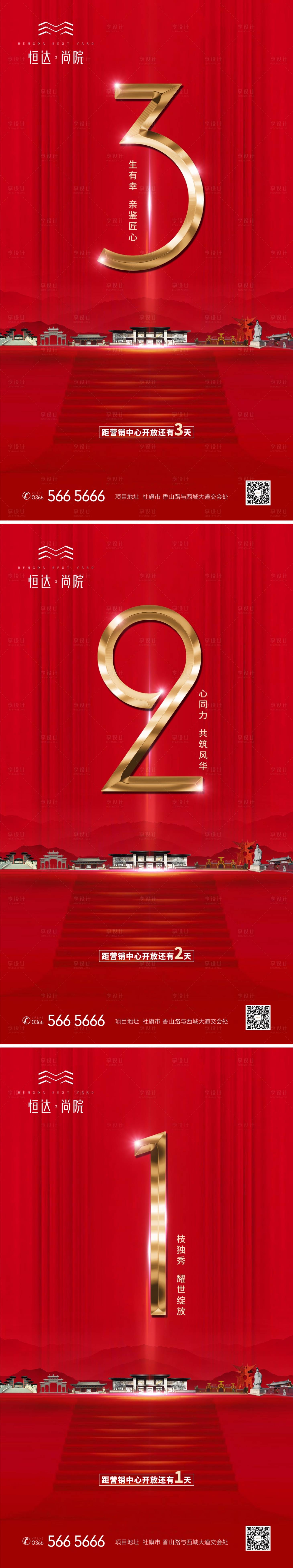 源文件下載【享設(shè)計(jì)】搜索編號(hào)：75370013729119124【房地產(chǎn)中式倒計(jì)時(shí)海報(bào)】