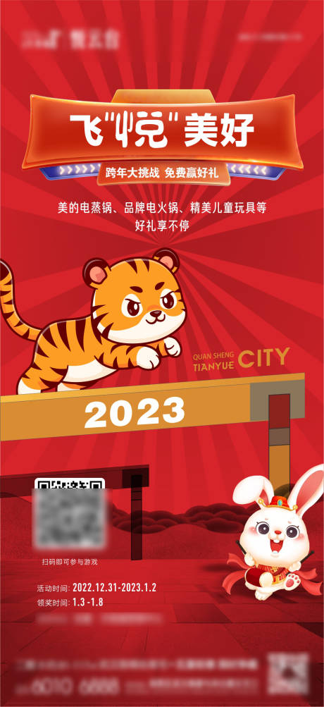 编号：20221227101600007【享设计】源文件下载-跨年大挑战海报