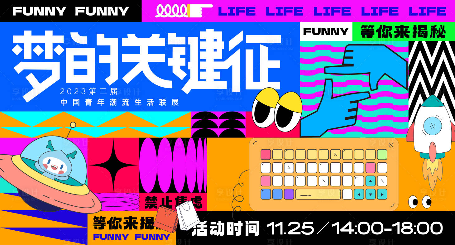 源文件下載【享設計】搜索編號：12770013871987017【趣玩生活節活動背景板】