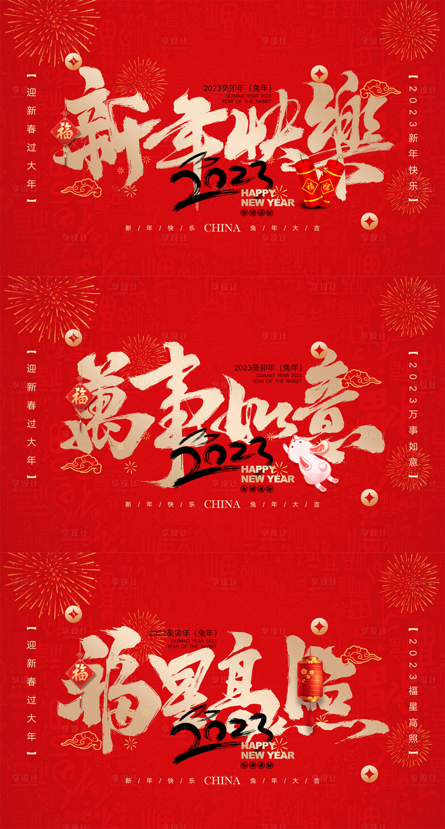 源文件下載【享設計】搜索編號：73680013872857282【2023新年喜慶系列海報展板】