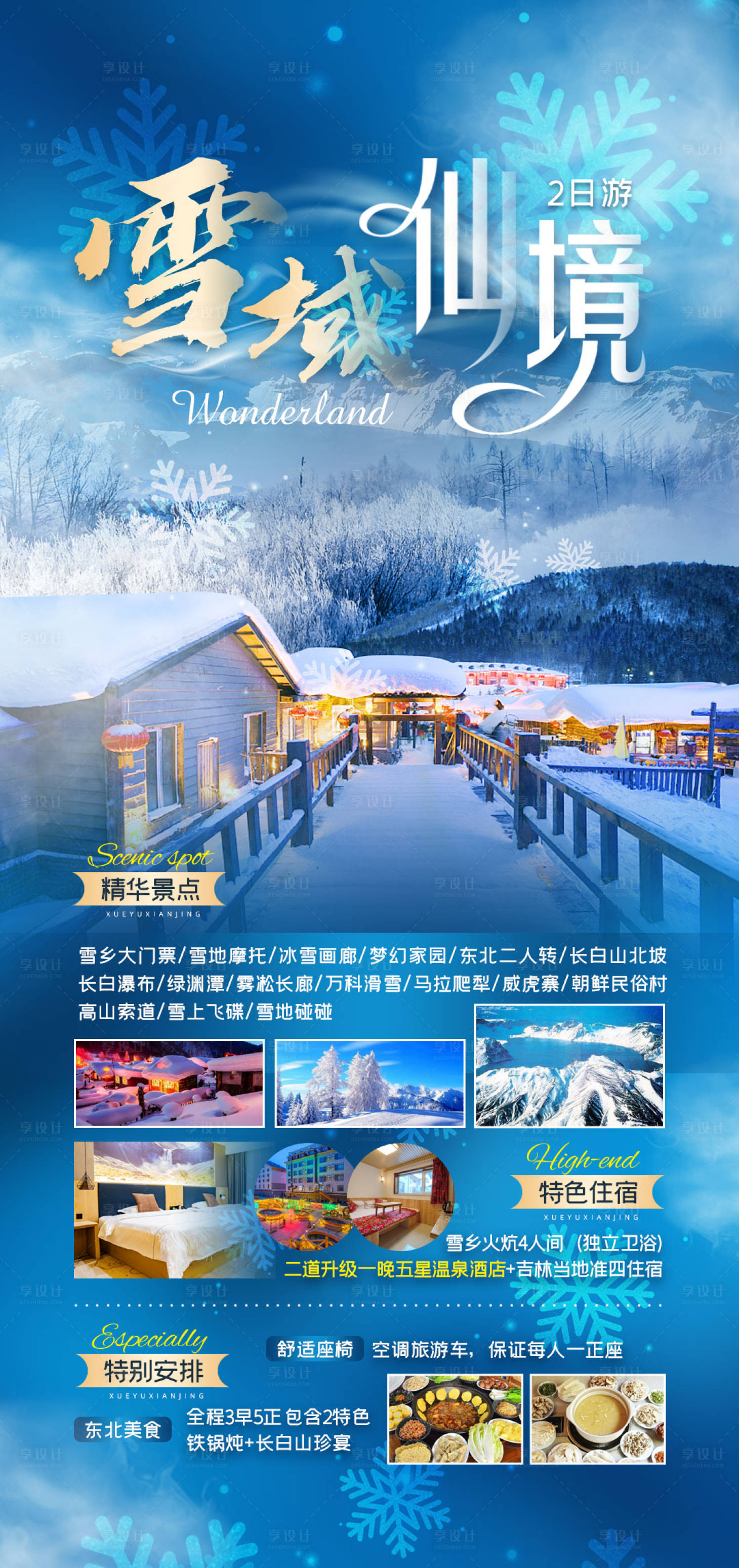 源文件下载【享设计】搜索编号：26550013762337294【雪域仙境东北雪乡旅游海报】