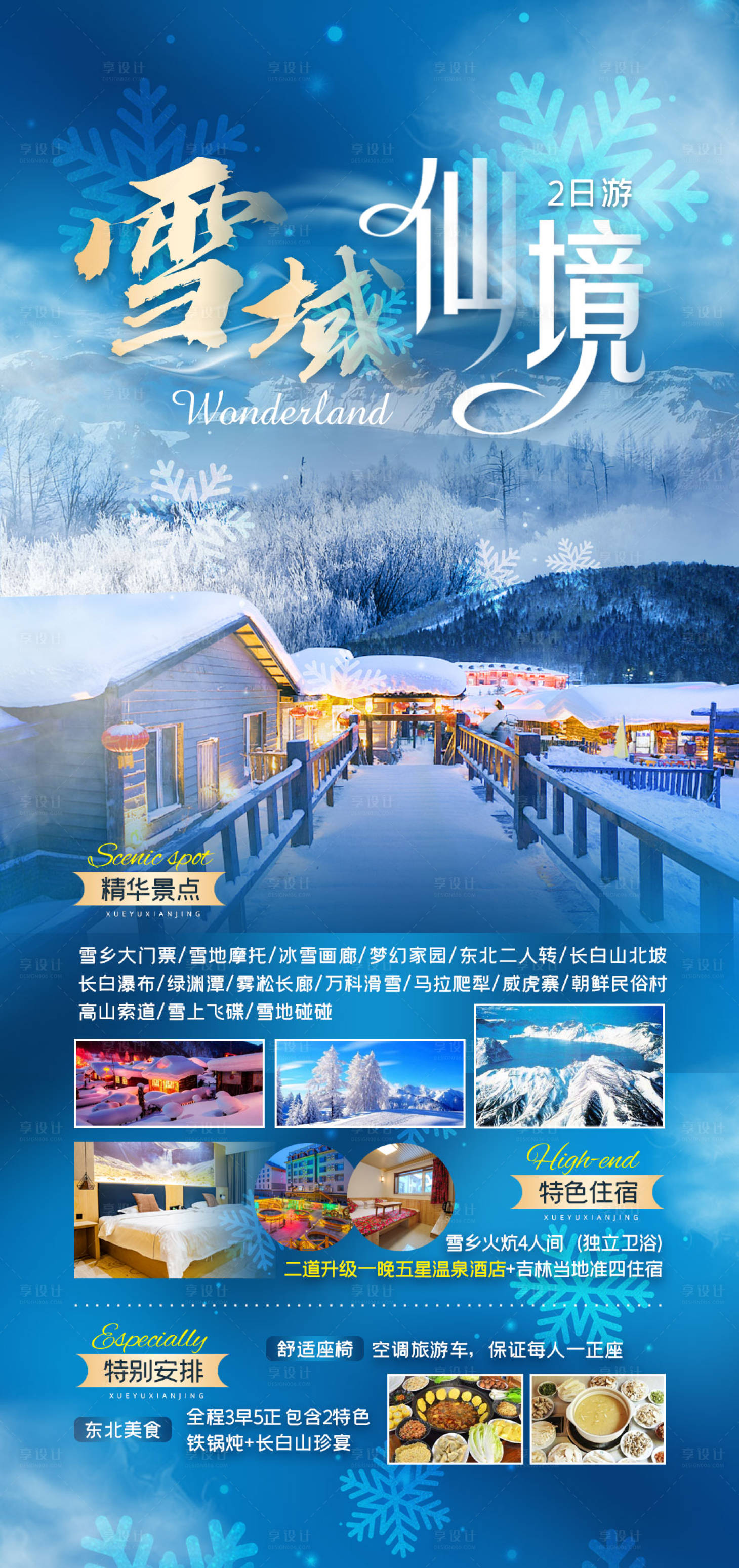 编号：20221208123654245【享设计】源文件下载-雪域仙境东北雪乡旅游海报
