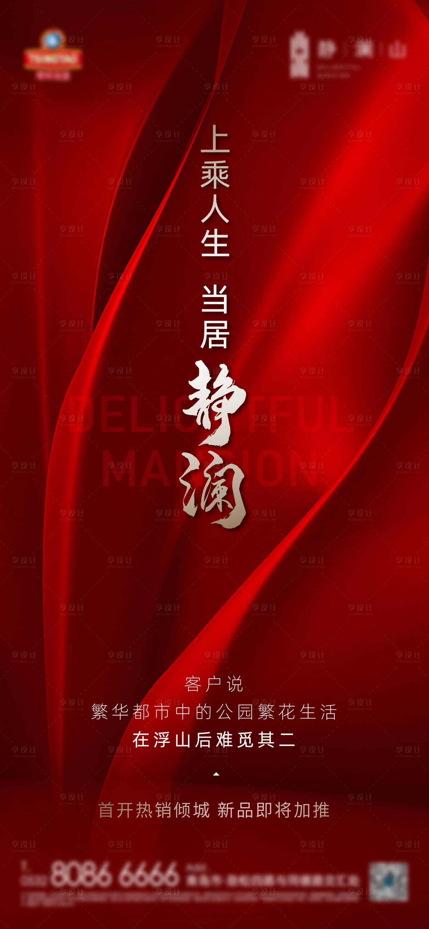 源文件下載【享設(shè)計(jì)】搜索編號(hào)：36450013892236905【房地產(chǎn)熱銷(xiāo)海報(bào)】