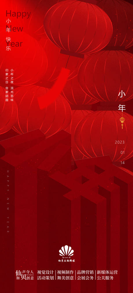 源文件下载【享设计】搜索编号：61190013940712143【20230114小年立体字海报】