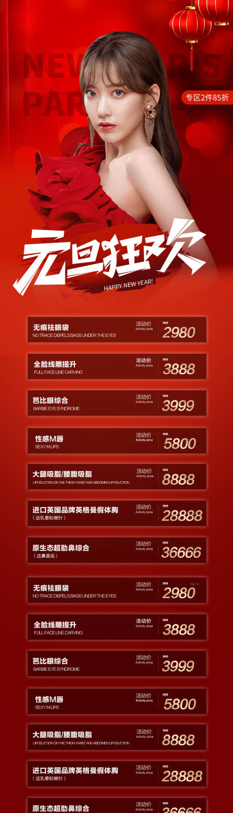 源文件下载【医美元旦促销长图海报】编号：82050013897013472