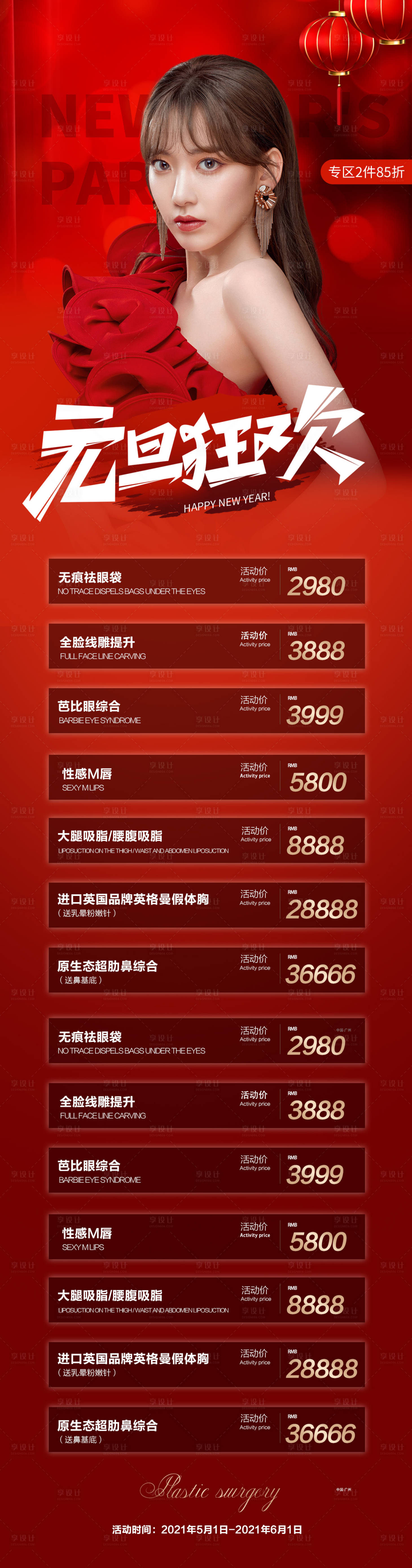 源文件下載【享設計】搜索編號：82050013897013472【醫(yī)美元旦促銷長圖海報】