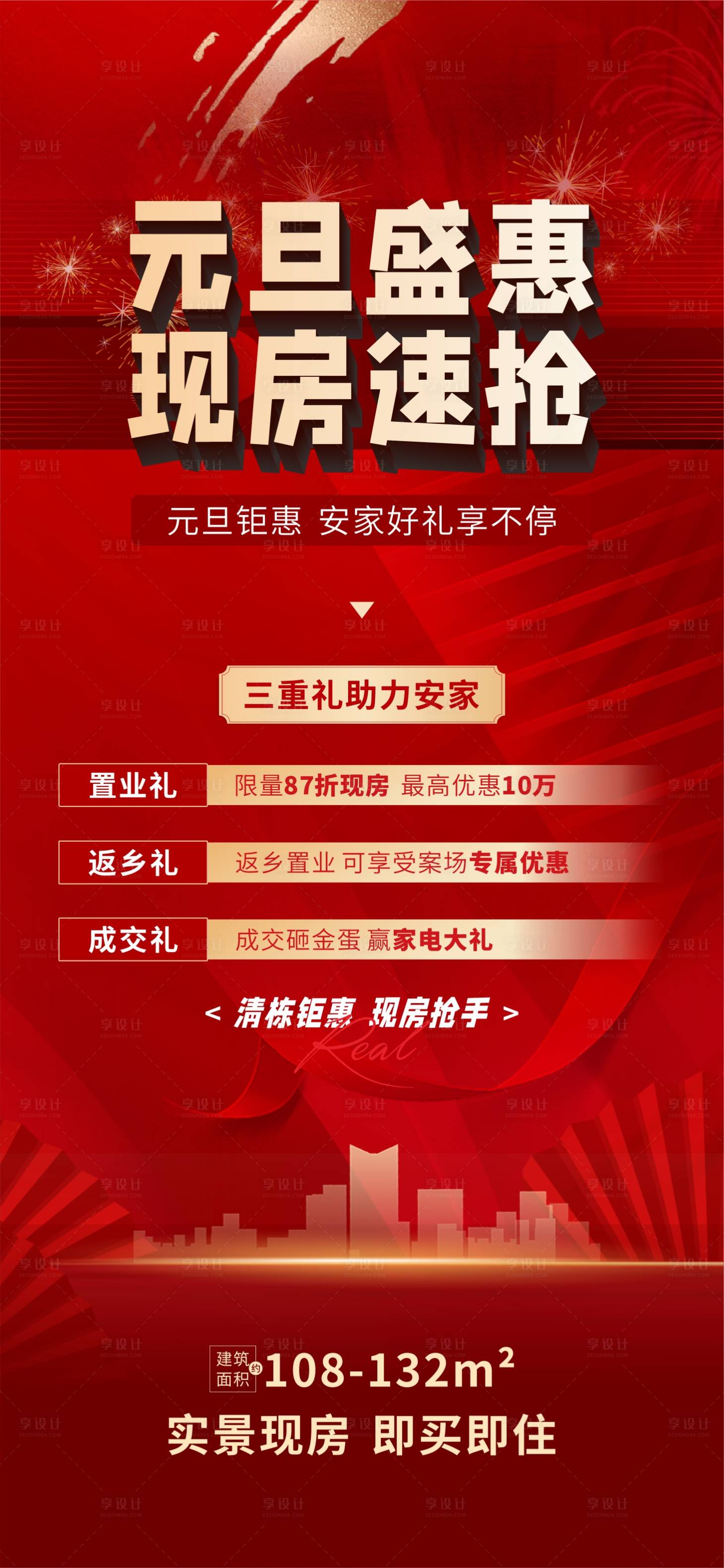 源文件下载【地产购房优惠海报 】编号：17440013998407228