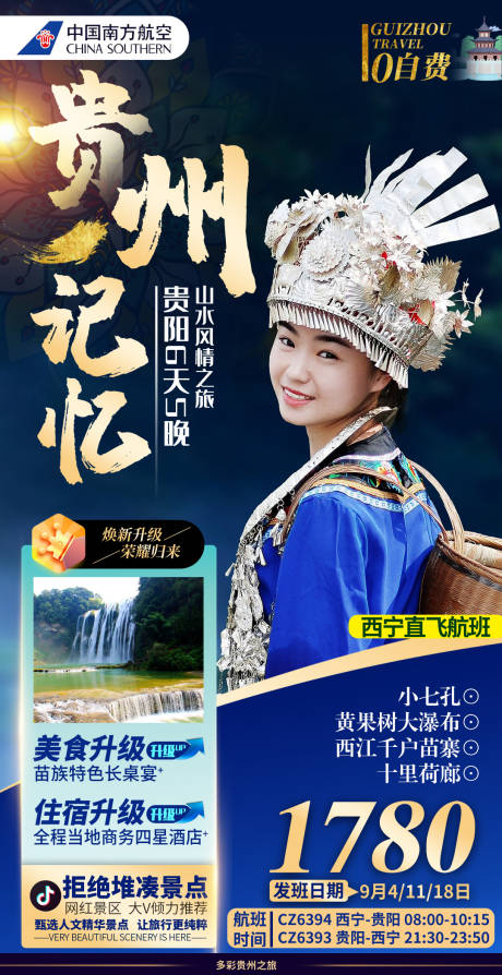 源文件下載【貴州黃果樹瀑布梵凈山純玩苗族旅游海報】編號：66560013887097410