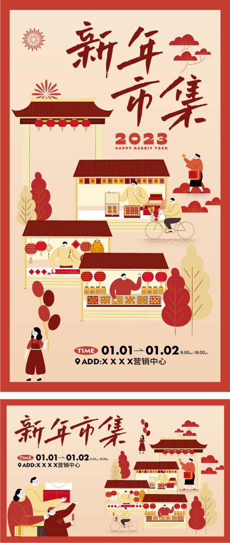 源文件下载【元旦市集活动海报展板】编号：20070014014682351