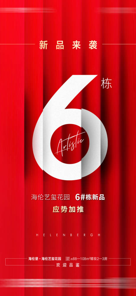 源文件下載【地產新品加推海報】編號：31670013847361537