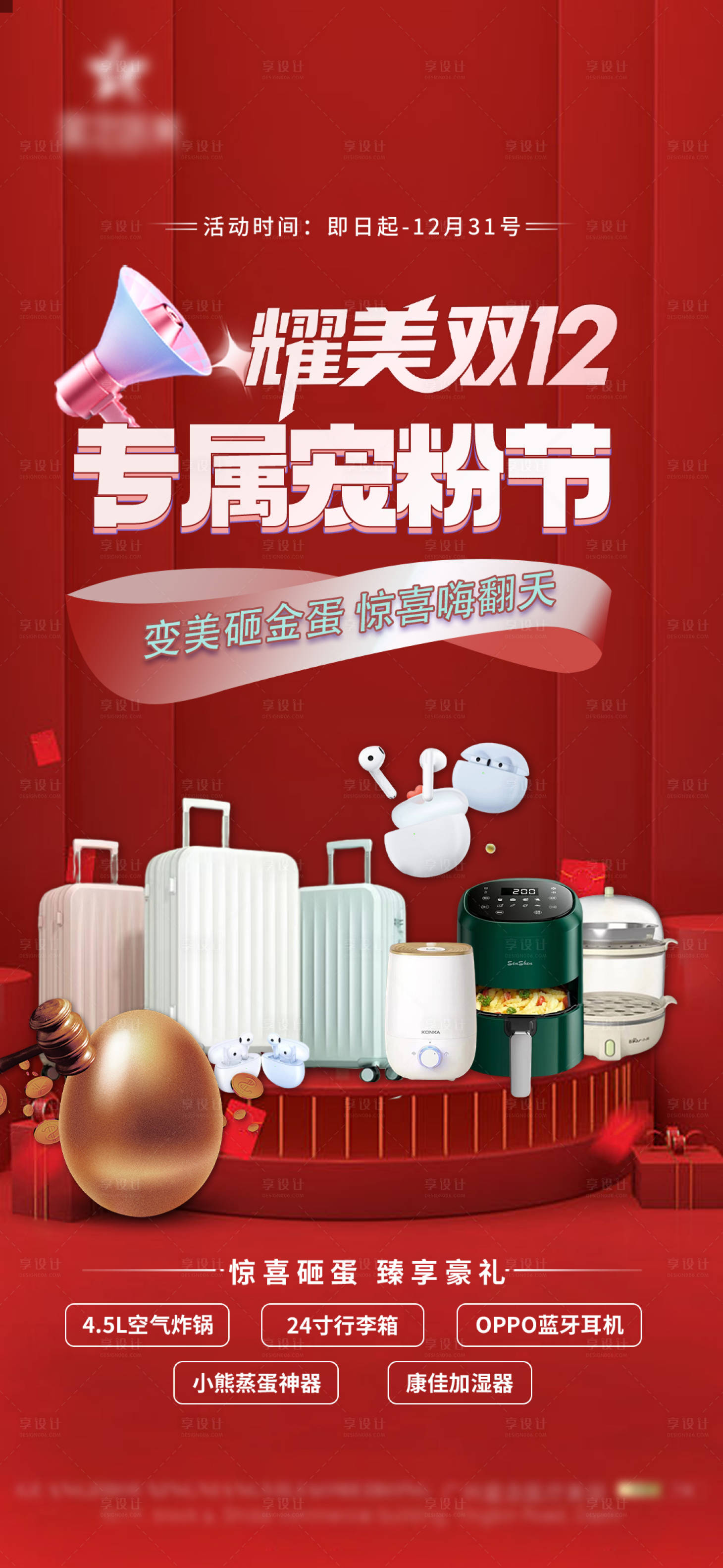 源文件下載【享設計】搜索編號：77080013692838868【雙十二砸金蛋抽獎活動】