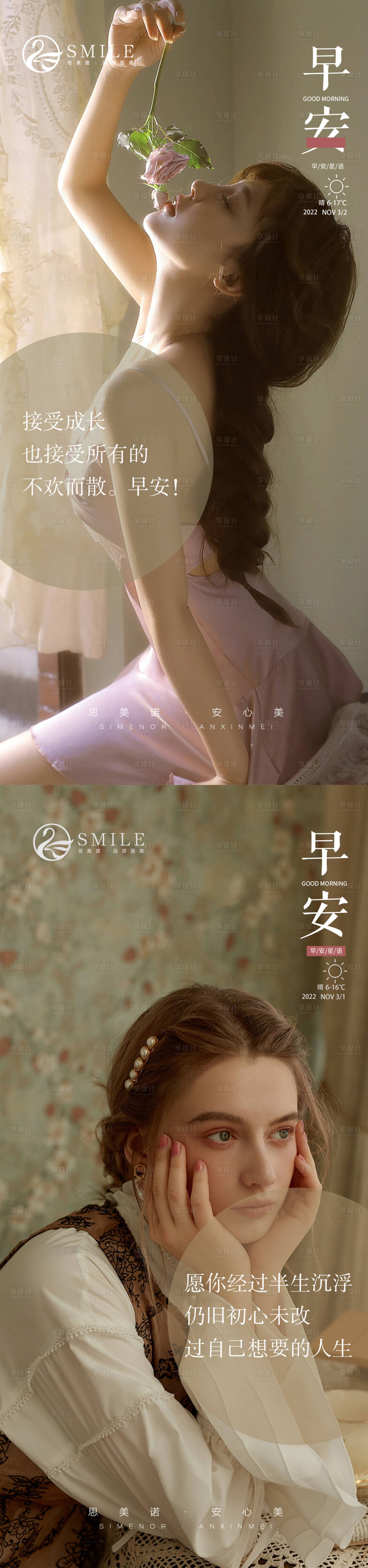 源文件下載【享設(shè)計】搜索編號：66290013798229091【醫(yī)美早安圖海報】