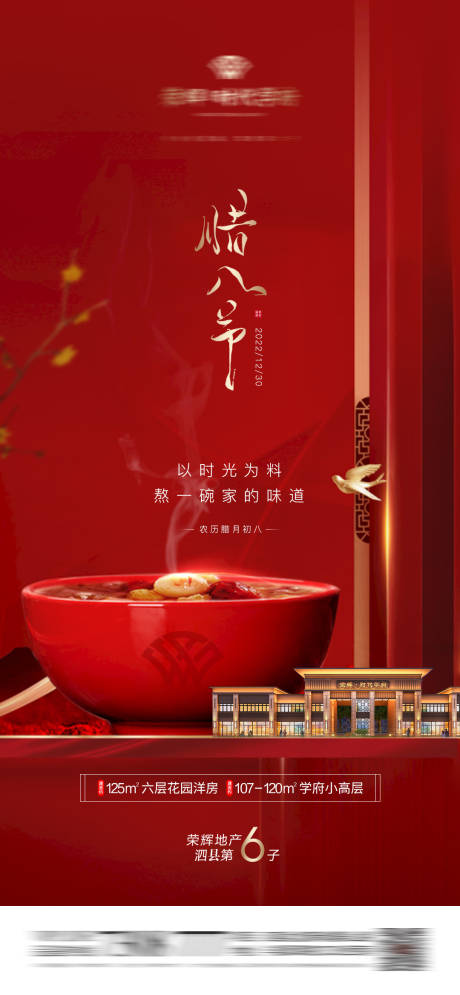 源文件下载【地产腊八节海报】编号：53500014017336251