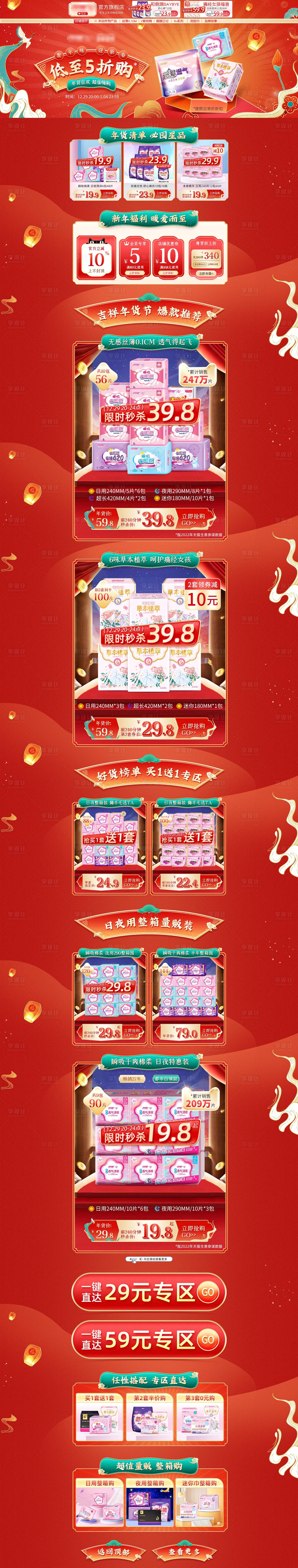 源文件下载【享设计】搜索编号：30500014046497715【淘宝电商年货节红色国潮手绘卫生巾首页】