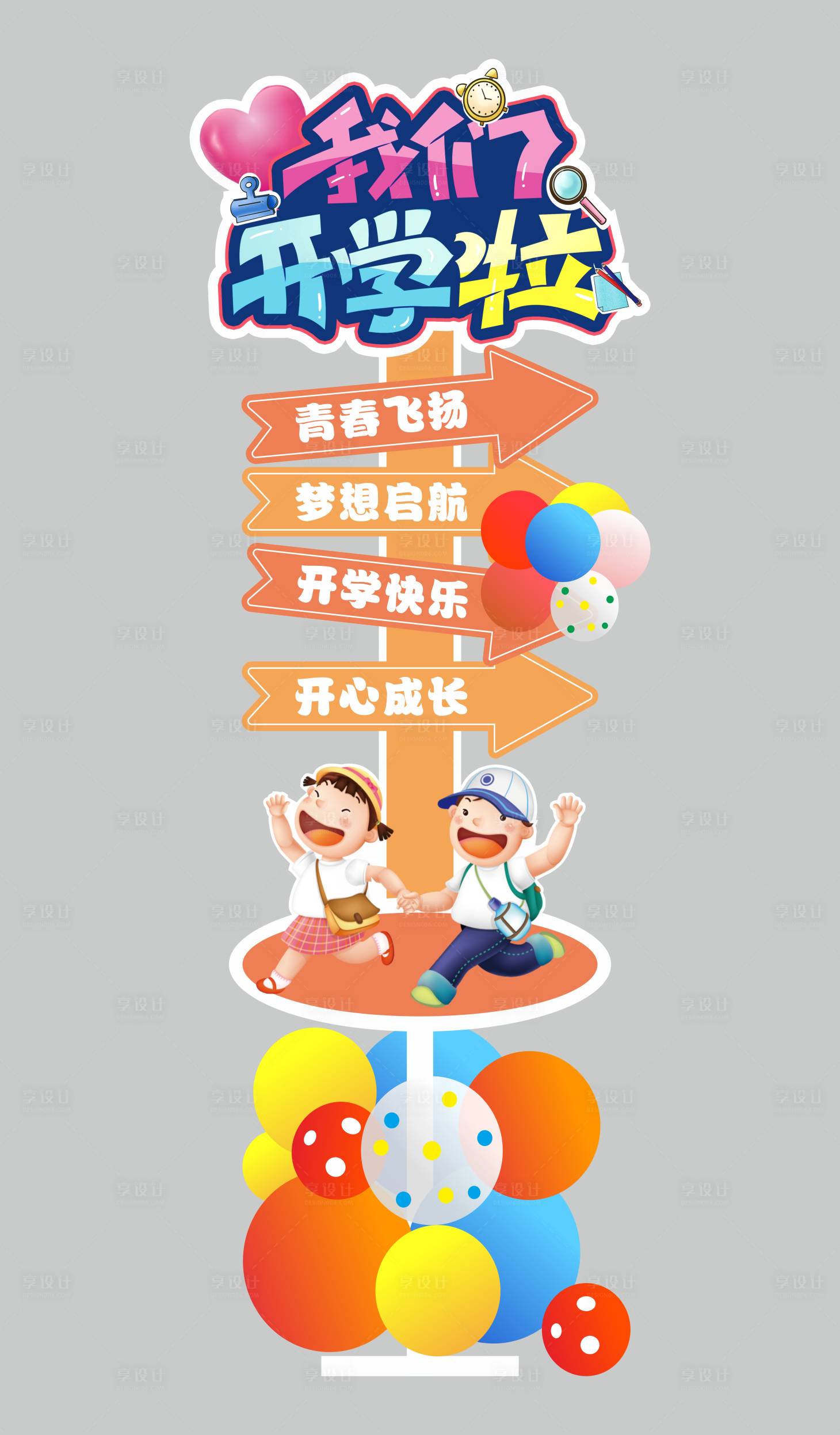 源文件下載【享設(shè)計】搜索編號：53730013952234628【開學拍照場景堆頭美陳】