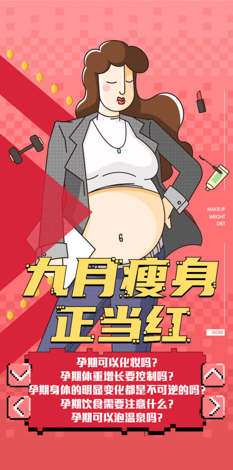 源文件下载【享设计】搜索编号：74610013953728678【孕妇瘦身海报】