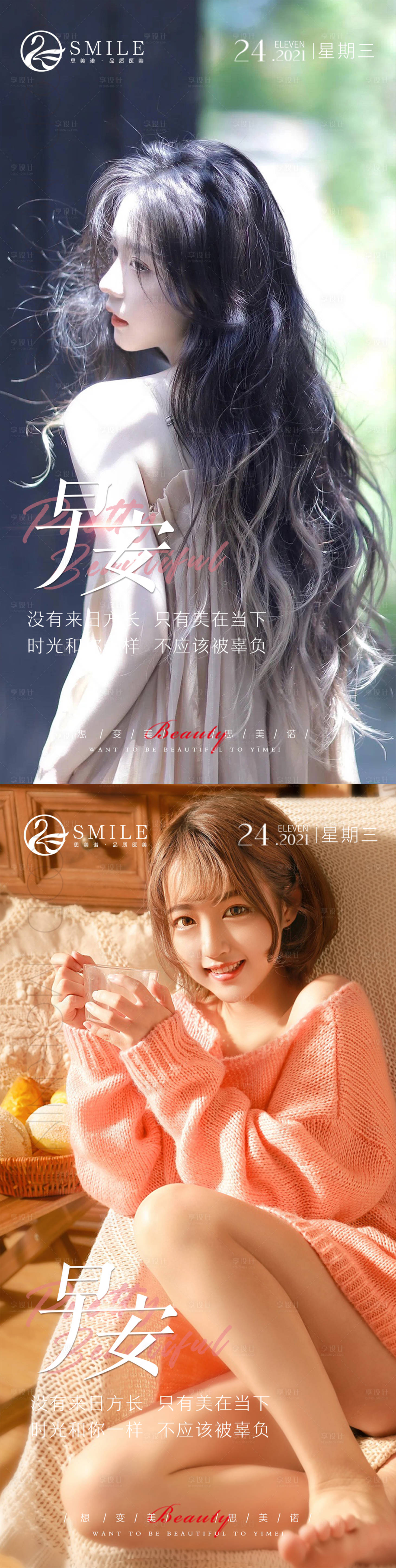 源文件下载【享设计】搜索编号：38460013686213059【医美早安系列海报】